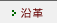 沿革