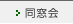 同窓会