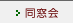 同窓会