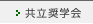 共立奨学会