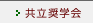 共立奨学会