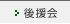 後援会