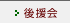 後援会