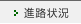 進路状況