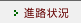 進路状況