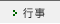 行事