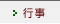 行事