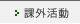 課外活動