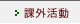 課外活動