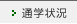 通学状況