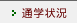 通学状況