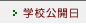学校公開日