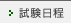 試験日程