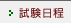 試験日程