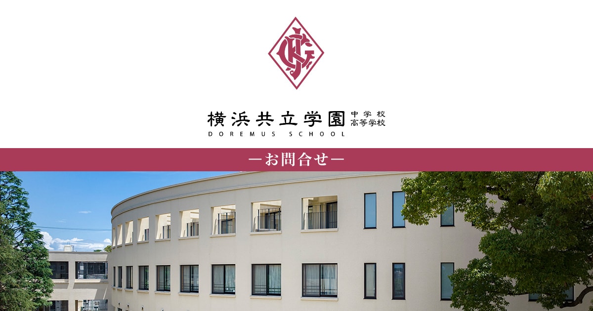 お問合せ｜横浜共立学園中学校高等学校