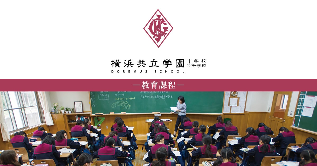 教育課程｜横浜共立学園中学校高等学校