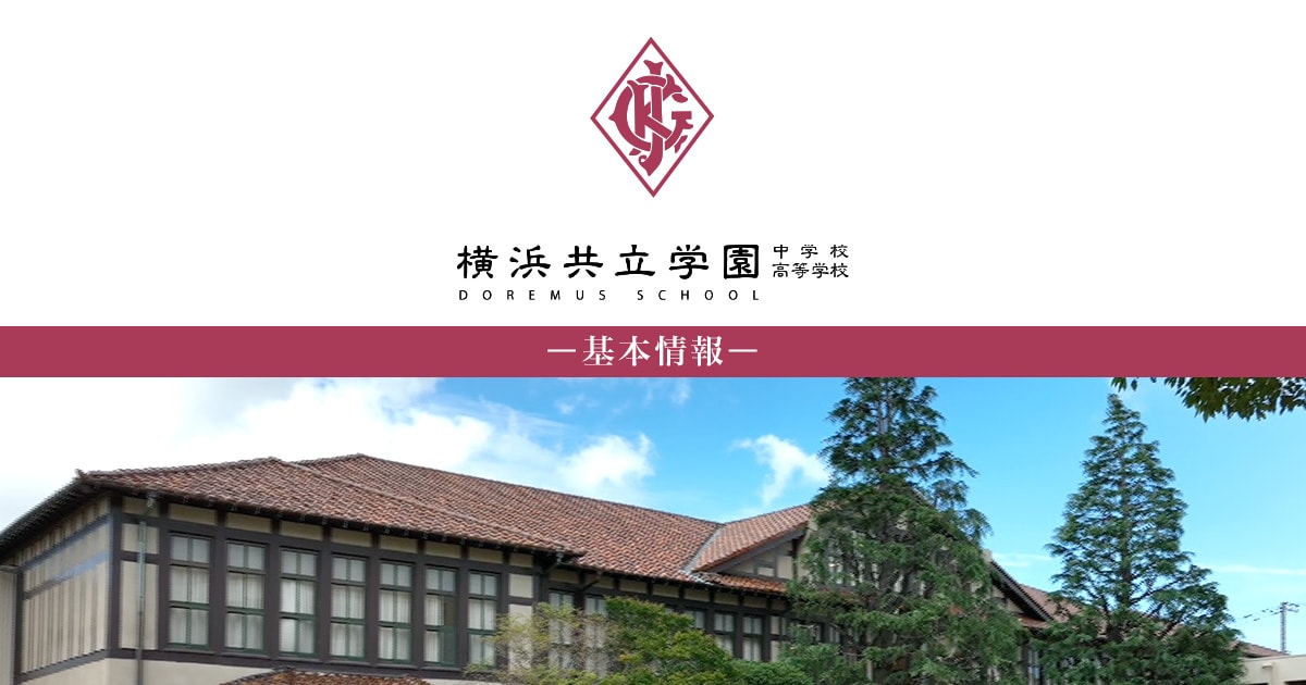 基本情報｜横浜共立学園中学校高等学校